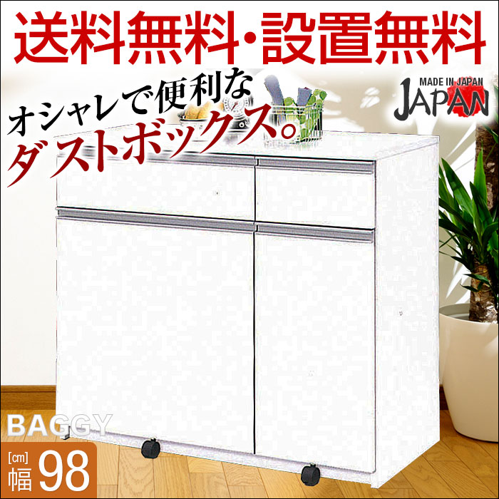 送料無料 設置無料 高級家具 日本製 バギー 幅100cm 3分別ダストbox 和家具 ホワイト 完成品 ローボード キッチンカウンター ダストbox 台所収納 キッチン収納 キャスター付 手作り家具工房 日本の匠 キッチンカウンター ダストbox 台所収納 キッチン収納 キャスター付