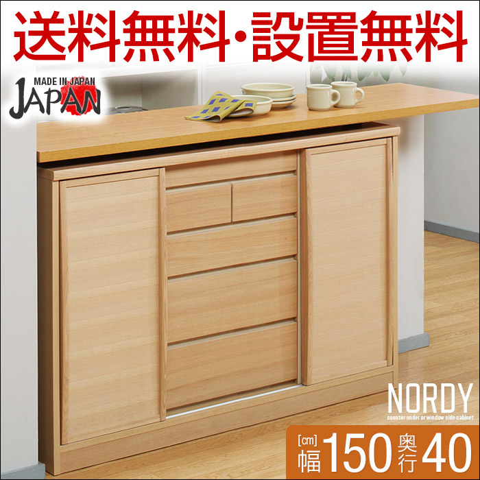 送料無料 設置無料 ローボード 日本製 オシャレな天然木の引き戸カウンター下キャビネット ノルディー 幅149 奥行40 日本製 高さ87 キャビネット 板戸タイプ ナチュラル 完成品 手作り家具工房 日本の匠 窓際収納 窓下収納カウンター下収納 カウンター下 キャビネット