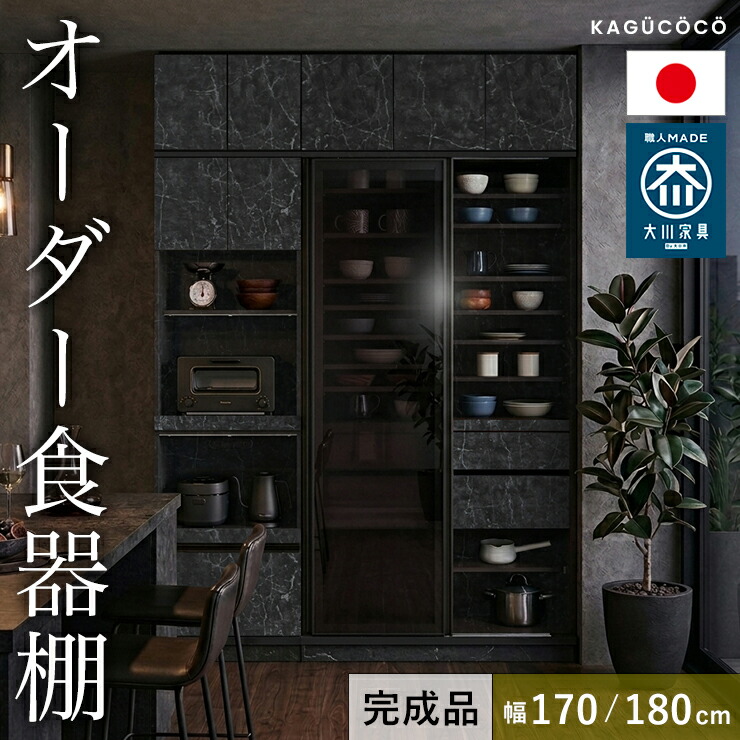 ★最大1万円OFFクーポン★食器棚 完成品 大川家具 カップボード サイズと色が選べる セミオーダー ビアンコ 幅170-180 奥行30/35/40/45/50/55/60 高さ160/170/180/190/202 ホワイト ブラウン ナチュラル ブラック ウォールナット 完成品 日本製｜KAGUCOCO 日本の匠店