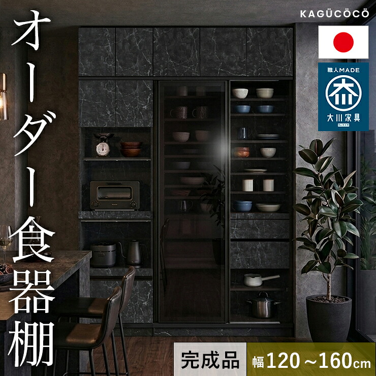 ★1000円OFF引き換え証散り散り中★ 食器棚 為し遂げる品 大川調度品 優勝杯ゲーム盤 大きさと色が選べる 虚蝉購入注文 ビアンコ 幅120-160 奥ふかさ30/35/40/45/50/55/60 高さ160/170/180/190/202 白いこと 赤銅色 自然的 黒いこと ウォール中毒者 為し遂げる品 日本製