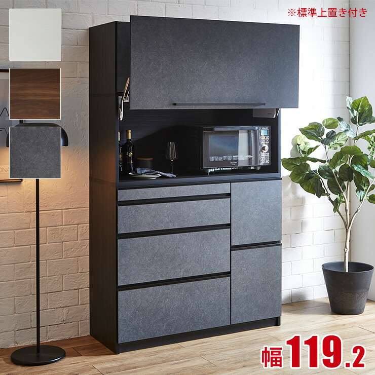 ★最大1万円OFFクーポン★食器棚 完成品 大川家具 レンジ台 おしゃれ 隠せる レンジボード レンジ ラック 炊飯器 引き出し スライド 新星 スライドアップ扉 フラップ扉 組み立て不要 2人暮らし 幅119.2 ホワイト グレーストーン ウォールナット｜KAGUCOCO 日本の匠店