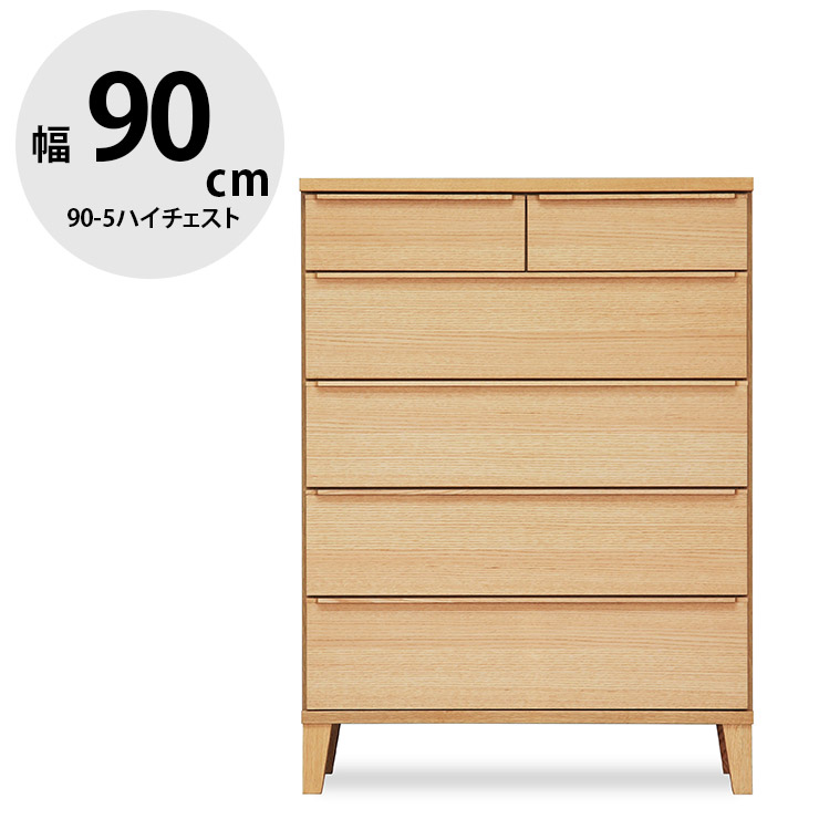 ★10%OFF★ タンス 大川家具 ハイチェスト 家具 木製 チェスト 収納 洋服ダンス 引き出し リビングチェスト 衣類収納 たんす 箪笥 整理ダンス 整理箪笥 おしゃれ 幅90 シンプル 天然木 北欧風 レオ 90-5ハイチェスト 国産 日本製 完成品