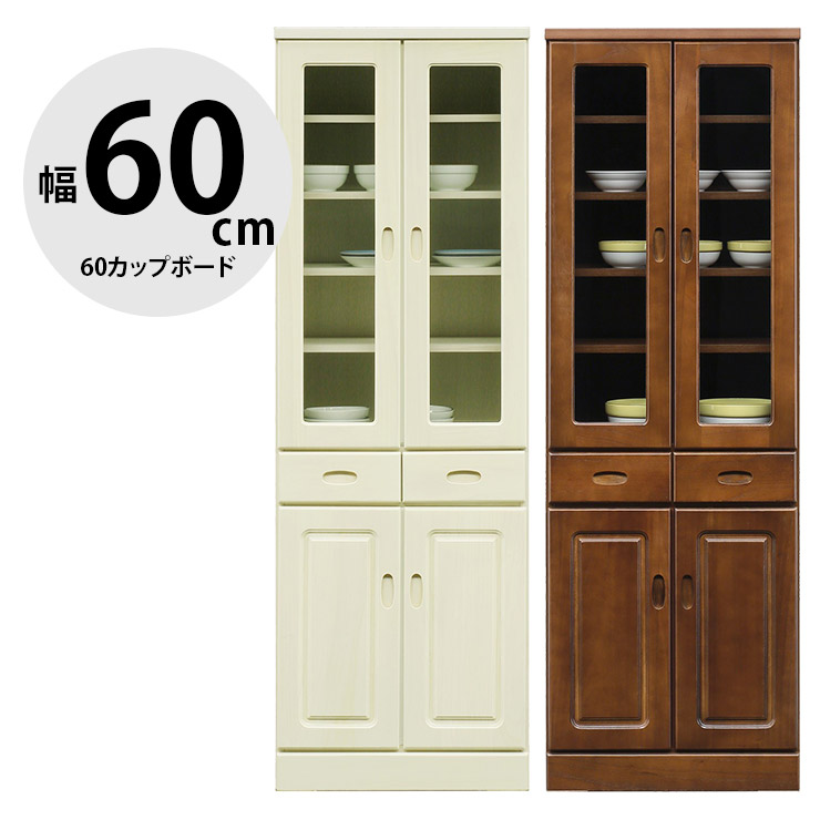 完成品 食器棚 大川家具 キッチンボード カップボード キッチン収納 キッチンラック キャビネット シンプル おしゃれ ハイタイプ 幅60cm 高さ調節 収納 天然木 木 北欧 北欧風 60カップボード セレッソ 国産 日本製