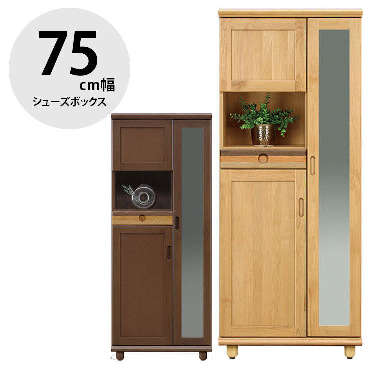 下駄箱 大川家具 シューズボックス 玄関収納 シューズラック 玄関 収納 スリム 靴箱 おしゃれ ハイタイプ 傘立て 傘立て付き 幅75 高級 天然木 木 北欧 北欧風 洗える棚板(樹脂製) パステル 75H 国産 日本製 完成品