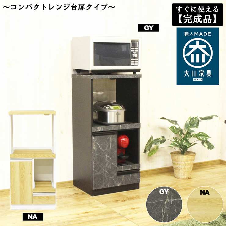 ★マラソン制限事項クーポン券あり★ 打ち上げる品 領域台 大川調度品 領域ゲーム盤 勝手もと納める 家電納める 勝手もと家電 炊飯器 格好のいい 幅48珊 一人暮らし パウダーコンパクト 納める ルシード 国産 日本製 レンジボード-収納家具