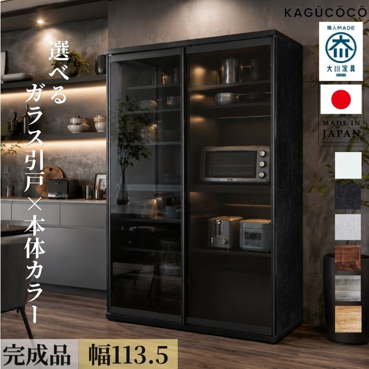 ★55%OFF★ 食器棚 完成品 大川家具 レンジ台 おしゃれ 引き戸 レンジボード 2枚戸 レンジラック ポエム3 ホワイト ブラック 白 黒 レディオーク ブルックリン 木目 キッチン 収納 ボード 棚 幅113.5 奥行59.3 高さ177.3 組み立て不要 日本製