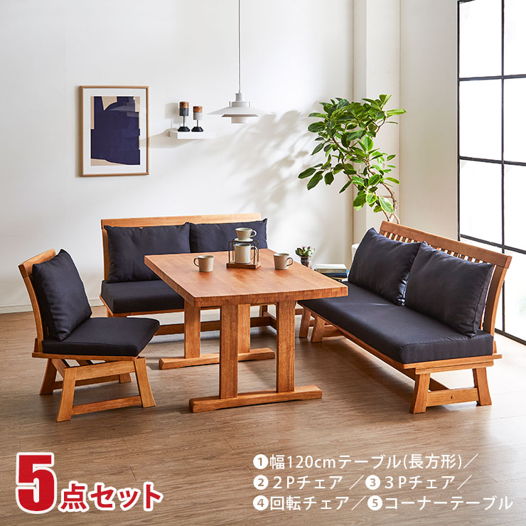 ★10%OFF★ ダイニングテーブル リビングダイニングセット LDセット ロジャー 5点セット(120長方形テーブル+2Pチェア+3Pチェア+回転チェア+コーナー) 幅120 長方形テーブル ダイニングテーブルセット 和風 和モダン おしゃれ テーブル 輸入品