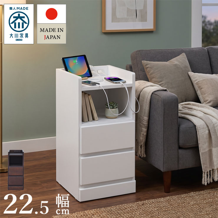 ★最大1万円OFFクーポン★ナイトテーブル スリム コンセント付き おしゃれ キャビネット すきま家具 大川家具 わずかなすき間を有効活用 すきま収納 エッセ 幅22.5 奥行30 高さ59.5 ホワイト ブラウン すき間収納 サイドキャビネット 完成品 日本製 スリム｜KAGUCOCO 日本の匠店