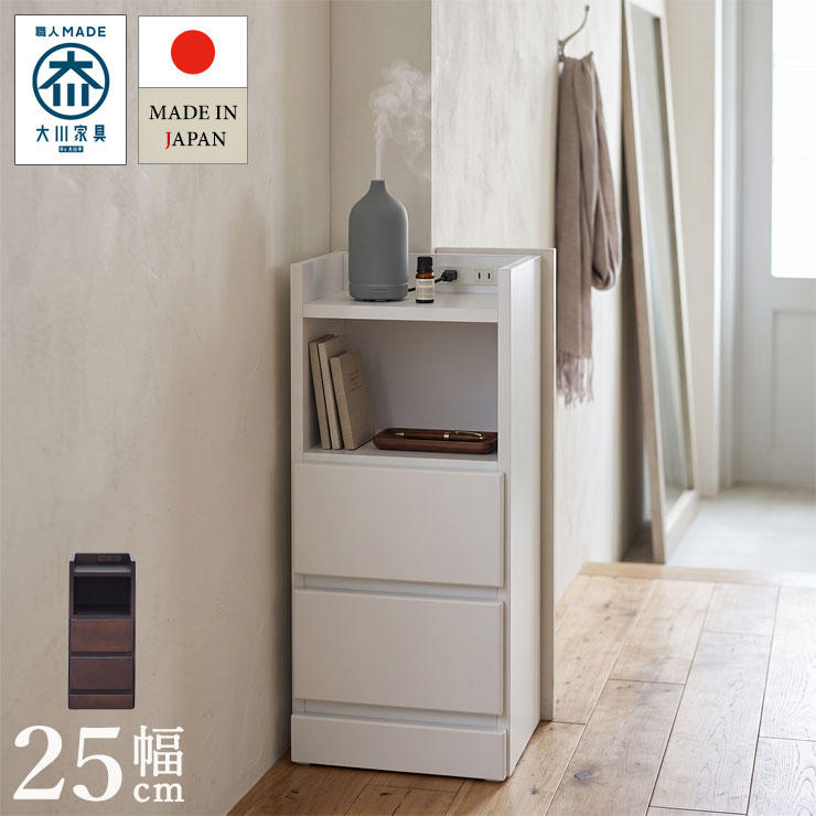★最大1万円OFFクーポン★ナイトテーブル スリム コンセント付き おしゃれ キャビネット すきま家具 大川家具 わずかなすき間を有効活用 すきま収納 エッセ 幅25 奥行30 高さ59.5 ホワイト ブラウン すき間収納 サイドキャビネット 完成品 日本製 スリム｜KAGUCOCO 日本の匠店