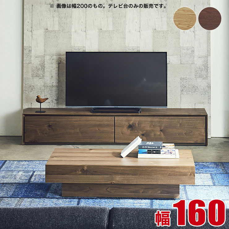 テレビボード 大川家具 テレビ台 ライチョウ 幅160 ウォールナット ホワイトオーク ローボード ブラウン ナチュラル 天然木 木目 完成品 日本製｜KAGUCOCO 日本の匠店