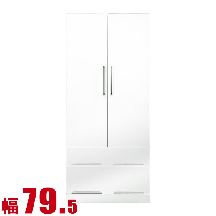 ワードローブ 大川家具 クローゼット 扉 国産 モナコ クローゼット 引出し付 幅79.5cm 鏡面ホワイト 完成品 日本製