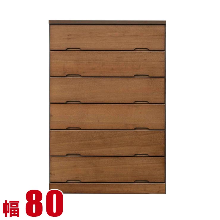 タンス 大川家具 チェスト 木製 収納 モダン コンテ 80-6 幅80 6段 ハイチェスト ブラウン タンス 完成品 日本製