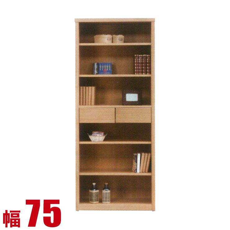 キャビネット 大川家具 モダン リビング 本棚 ウイン フリーボード 幅75cm オープンボード 飾り棚 サイドボード ディスプレイラック ナチュラル 完成品 日本製