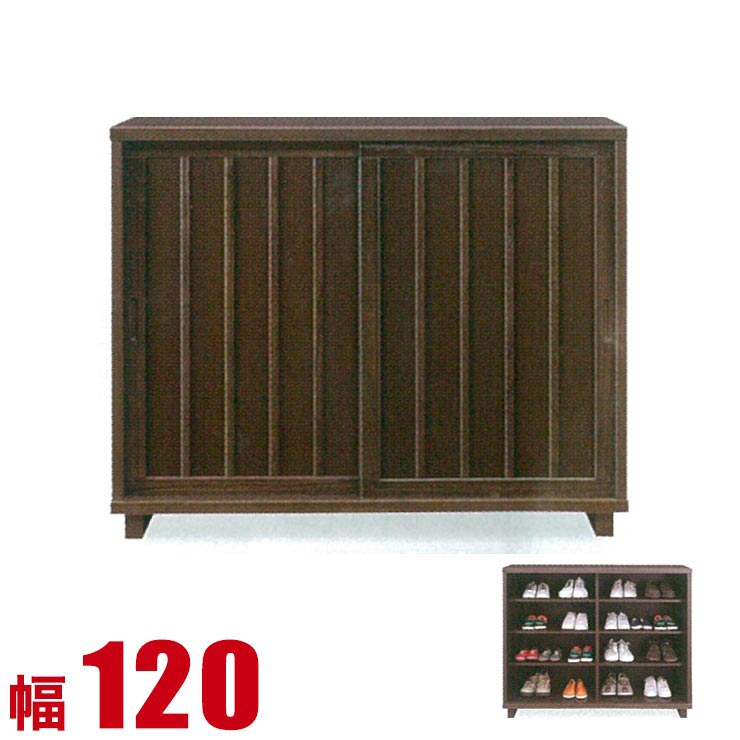 ★ P3倍 マラソン限定 ★ 下駄箱 大川家具 シューズボックス 家具 棚 玄関収納 和風 高級 鎌倉 下駄箱 幅120cm 引き戸 完成品 日本製 ロータイプ