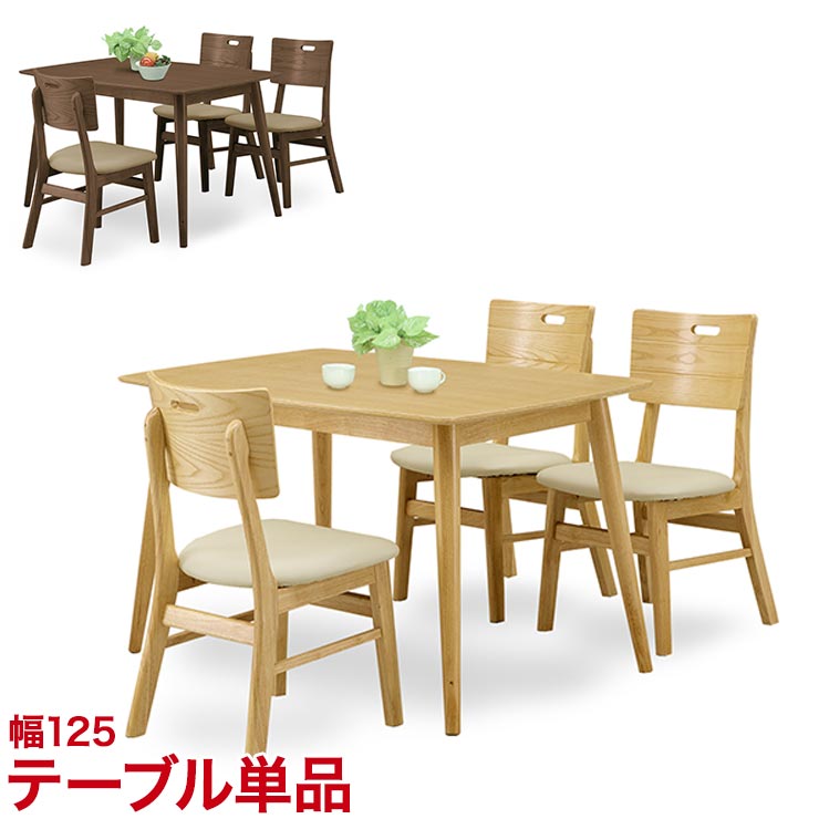 ★13%OFF★ ダイニングテーブル ダイニングセット ちょっとおしゃれなダイニングシリーズ オルガ 125テーブル ブラウン ナチュラル 幅125cm 椅子 食卓 テーブル シンプル モダン 新生活 輸入品 14,059円