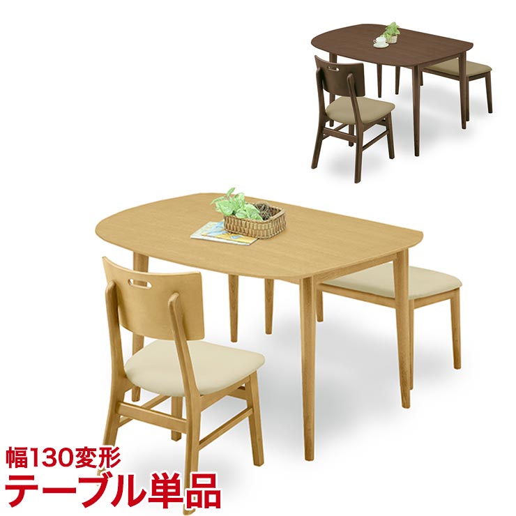 ★最大1万円OFFクーポン★ダイニングテーブル ダイニングセット ちょっとおしゃれなダイニングシリーズ オルガ 130変形テーブル ブラウン ナチュラル 幅130cm 椅子 食卓 テーブル シンプル モダン 新生活 輸入品｜KAGUCOCO 日本の匠店