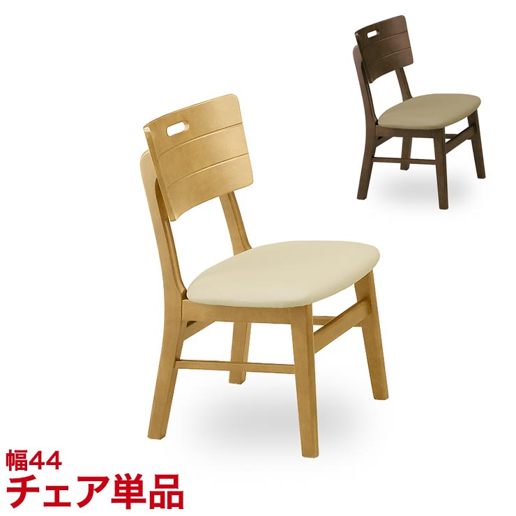 ★最大1万円OFFクーポン★ダイニングテーブル ダイニングセット ちょっとおしゃれなダイニングシリーズ オルガ ブラウン ナチュラル ダイニングチェア (単品) 44 椅子 ブラウン ナチュラル 幅44cm 食卓 モダン 新生活 完成品 輸入品｜KAGUCOCO 日本の匠店