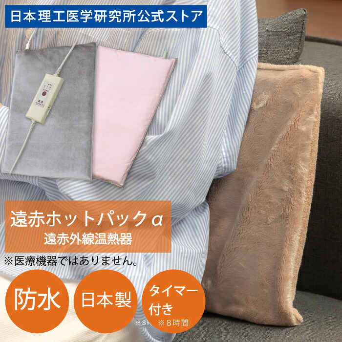 【送料無料】遠赤ホットパックα（アルファ） / 肩こり 腰痛 末端冷え性 遠赤外線セラミックシート 温熱 オーガニックコットン マイクロボア 温度調節機能 防水カバー 便利機能搭載でバージョンアップ 日本製 メーカー直販