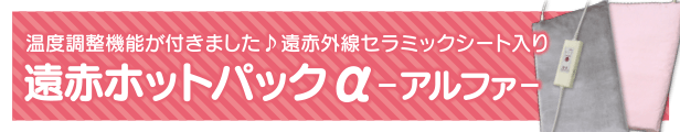 楽天市場】【送料無料】ホットパックα（アルファ） / 肩こり 腰痛 末端冷え性 遠赤外線セラミックシート 温熱 オーガニックコットン マイクロボア  さらさらふわふわカバー付き 温度調節機能 防水カバー 便利機能搭載でバージョンアップ 日本製 メーカー直販 : 美と健康の ...