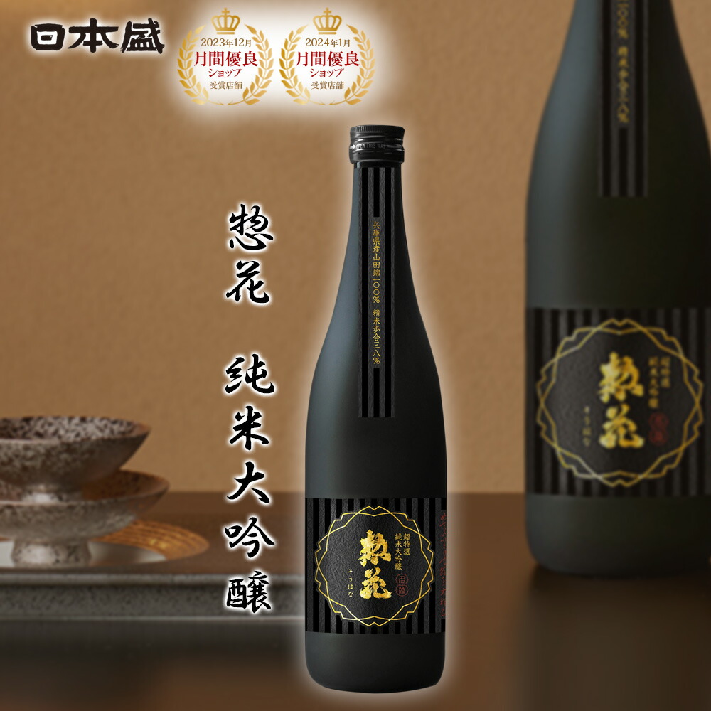 【500円ｸｰﾎﾟﾝ配布 LINEお友だち登録で】超特撰 惣花 日本酒 ギフト お歳暮 手土産 純米大吟醸 720ml 日本盛 幻の酒 美味しい 酒蔵直送 灘の酒 宮水 灘五郷 山田錦 おもてなし 父の日 誕生日 兵庫 お中元