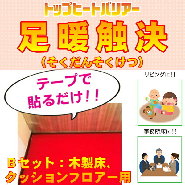 足暖触決 B書き割り（50平方メートル） リビングや事務室に こたつ敷布団に撥ねのけるして貼るだけの飾り気の無い防寒打つ手