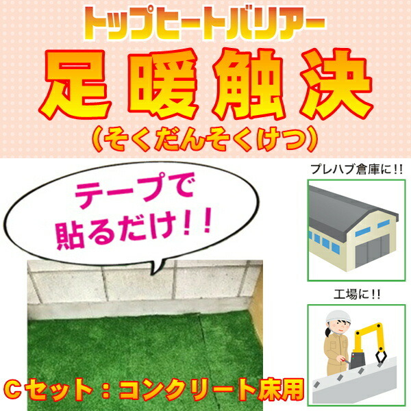 足暖触決 C書き割り（50平方メートル） 事務室やプレハブバス発着場 工業プラント 愛玩動物住み家の床に撥ねのけるして貼るだけの飾り気の無い防寒打つ手