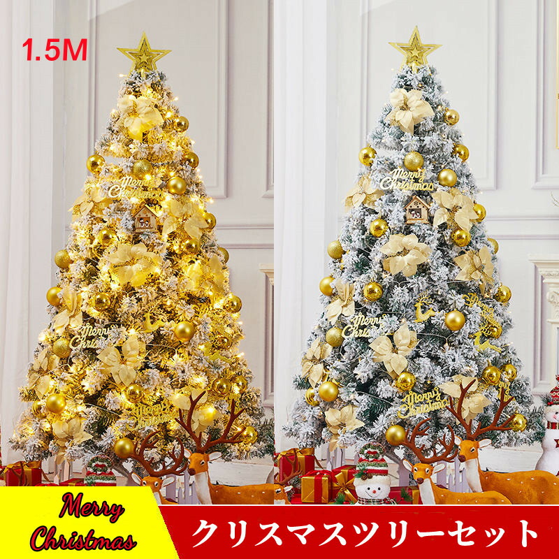 クリスマスツリーセットGOLDLEDライトオーナメント付き送料無料星飾りクリスマスツリー雪化粧オーナメント付きイルミネーションセットクリスマスツリー組立式LEDライト付き北欧