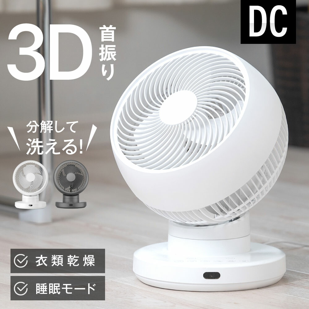 楽天市場】☆最大全品60％オフ！☆サーキュレーター 3D首振り 分解して