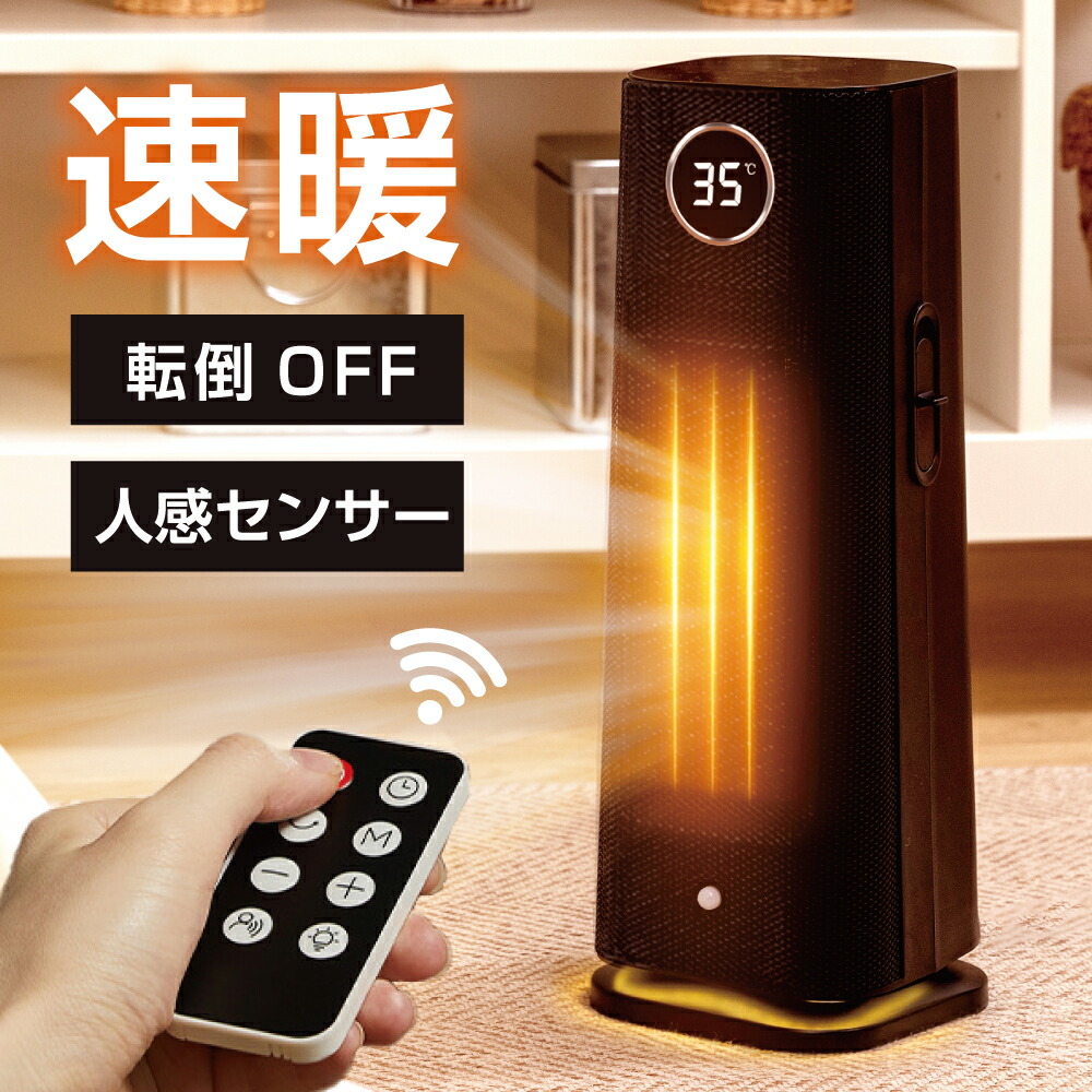 【10日限定全品62％OFFクーポン】セラミックヒーター 1200W 速暖 セラミックファンヒーター 暖房 送風 4段階切替 人感センサー スリム 過熱保護 転倒オフ 足元暖房 リモコン付き タイマー付き LEDライト付き コンパクト