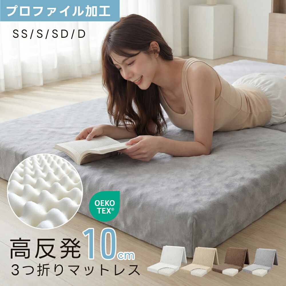 【期間限定62％OFFクーポン】マットレス 三つ折り 高反発 10cm セミシングル シングル セミダブル ダブル敷布団 3つ折り 体圧分散 点で支える健康敷きふとん 190N かため 圧縮梱包 敷き布団 腰痛 折りたたみ 健康マットレス