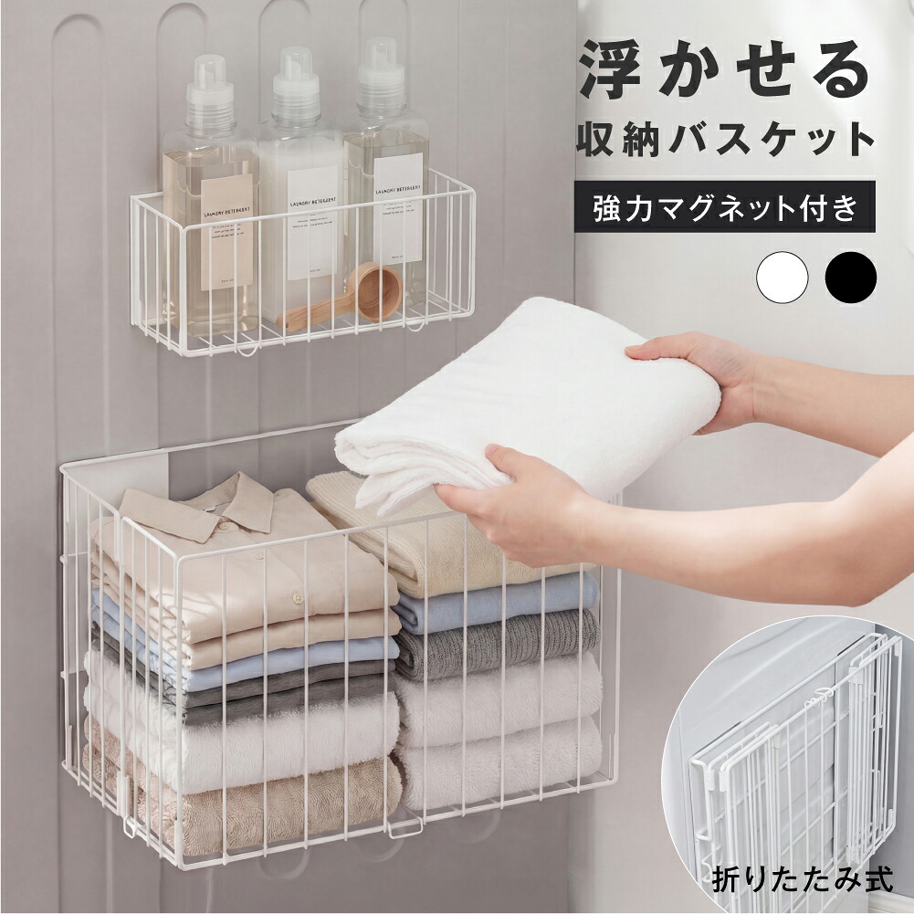 【マラソン限定70％OFF！4点購入クーポンで】マグネット収納ラック キッチン収納 磁石式 ランドリー収納 省スペース 洗面所 洗濯機 ラック マグネットラック 冷蔵庫 収納 洗剤 柔軟剤 隙間 タオル 調理器具 ホワイト おしゃれ シンプル