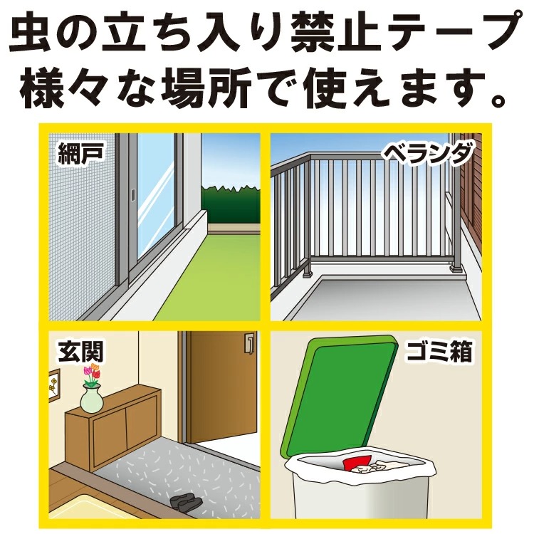楽天市場 虫よけテープ ムシあっちいけテープ Bugskeepout テープ 虫よけ 虫駆除 虫除け 無臭 5ｍ 日用品 忌避 虫退治 撃退 黒アリ ダンゴムシ クモ 毛虫 ムカデ 防虫 夏 虫 ムシ ベランダ 玄関 便利 ムシ嫌い 対策 網戸 ゴミ箱 貼る 使い方 自宅