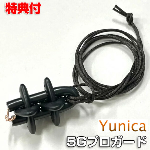 お礼や感謝伝えるプチギフト ユニカ 5Gプロガード YUNIKA 静電気対策