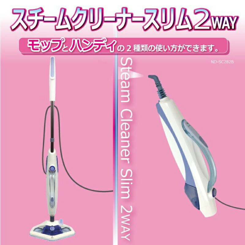 94 以上節約 在庫あり スチームクリーナー スリム 2way Nd Sc2b モップ 電動モップ ハンディ スティック フィルター付き 洗剤使用可 6種アタッチメント 隙間掃除 大掃除 クリーナー モップ掛け ベタベタ汚れ 皮脂 油汚れ 掃除機 自宅 リビング 床 フローリング Fucoa Cl