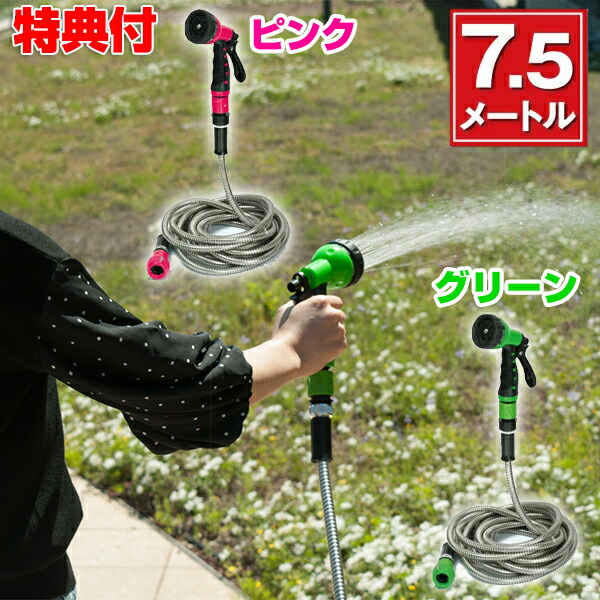楽天市場 クーポン配布中 ステンレスウォーターホース 7 5メートル ホース 庭 ガーデニング 散水ホース 水撒き 水やり 水撒き 長い グリーン ピンク ステンレス 軽い 絡まない 洗車 ベランダ 網戸 掃除 ペット お風呂 日本通販 扇風機 冷風扇 足温器