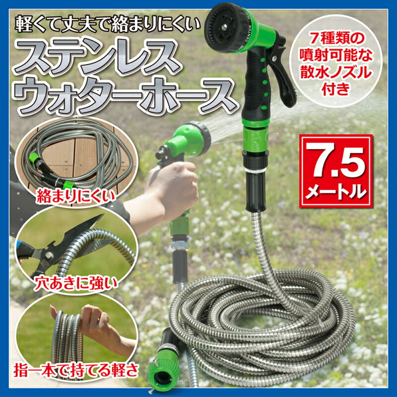 楽天市場 クーポン配布中 ステンレスウォーターホース 7 5メートル ホース 庭 ガーデニング 散水ホース 水撒き 水やり 水撒き 長い グリーン ピンク ステンレス 軽い 絡まない 洗車 ベランダ 網戸 掃除 ペット お風呂 日本通販 扇風機 冷風扇 足温器 楽天市場 クーポン配布中 ステンレスウォーターホース 7 5メートル ホース 庭 ガーデニング 散水ホース 水撒き 水やり 水撒き 長い グリーン ピンク ステンレス 軽い 絡まない 洗車 ベランダ 網戸 掃除 ペット お風呂 日本通販 扇風機 冷風扇 足温器
