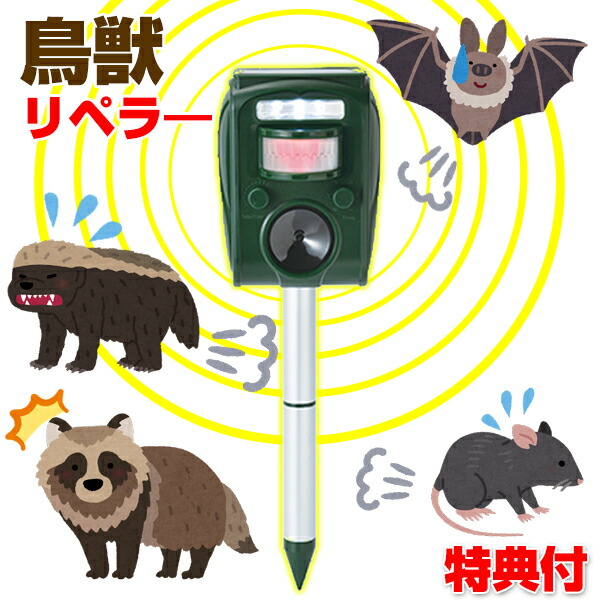 クーポン配布中 ソーラー充電式 害獣撃退センサー リペラー 害獣 鳥獣