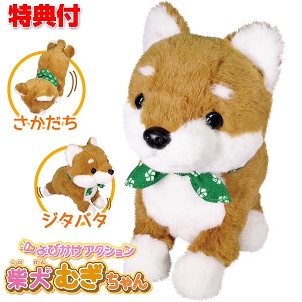 在庫あり 動く しゃべる よびかけアクション 柴犬 むぎちゃん ぬいぐるみ 犬 動く 喋る 鳴く かわいい 音声認識 電子ペット プレゼント 贈り物 ワンちゃん ロボット犬 一人暮らし 高齢者 むぎチャン 麦チャン 麦ちゃん 人気の新作