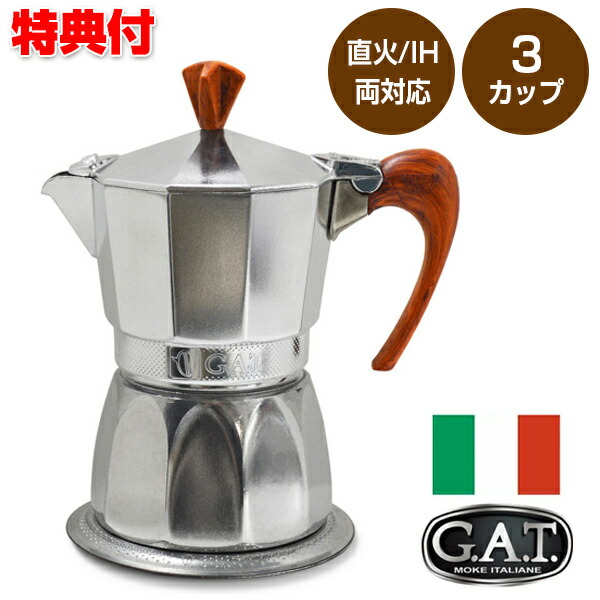 イタリア製 G.A.T カフェティエラ マグニフィカ magnifica ３カップ用 エスプレッソマシン GAMG3 直火 IH 対応 コーヒー コーヒーマシン エスプレッソマシーン 家庭用 自家製コーヒー こだわり 自宅 カフェ コーヒーマシーン 電磁調理器対応