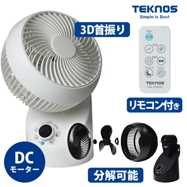 【選ぶ景品付】 テクノス 18cm DCモーター フルリモコン 3D・上下 左右首振り サーキュレーター SAK-345WDC SAK-346KDC DCサーキュレーター 節電扇風機 空調効率 省エネ扇風機 エコファン 節電扇風機 分解 清掃 洗浄リモコン式 TEKNOS sak345 sak346 SAK-340DC の後継機種