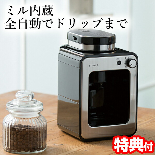 TV紹介【選ぶ景品】 siroca シロカ SC-A211 全自動コーヒーメーカー ステンレスフィルター 全自動コーヒーマシン コーヒーメーカー 保温 コンパクト ミル付き コーヒーミル電動 コーヒーマシーン 挽く コーヒー豆 のおいしさ引き立てる 蒸らし機能 SC-A111 SC-A221 の姉妹品｜日本通販 　空気清浄機・日傘