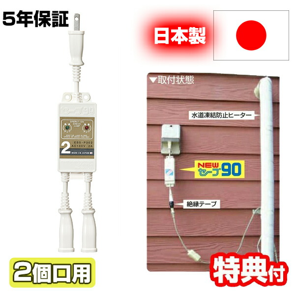 楽天市場】電気代90％OFF セーブ90 プラス3 +3 3本用 ESS-P303 水道管凍結防止ヒーター用節電器 電気 電力 節電 節約 エコ  eco 節電機 節電器 凍結防止 サーモスタット 電気代節約 セーブ90+3 3個口用 二又 セーブ90 プラススリー 節電型ヒーター  NEWセーブ90 ESS-T03N の ...