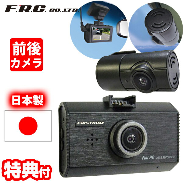 F.R.C.前後2カメラ ドライブレコーダー FC-DR232W 日本製 2カメラ 前後録画 STARVIS搭載 HDR フルHD 200万画素 ドラレコ ドライブカメラ 12V 24V 自動車カメラ 事故記録カメラ 社用車 トラック 商用車 Gセンサー 事故 録画 あおり運転 同時録画 エフ・アール・シー dr232