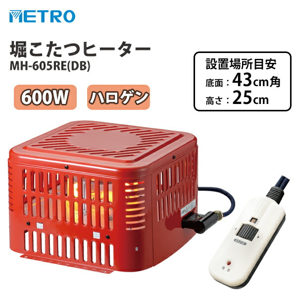 地下鉄道 堀こたつ暖房器 MH-605RE(DB) 600W 明かり堀こたつ ユニッット ハロゲン暖房器 こたつ暖房器 手元制御装置 堀こたつ 安全性のある作りつける 暖房装置物の具 掘りごたつ 炬燵暖房器 こたつ 暖房器 堀コタツ ヒーターコタツヒーター 冬 METRO MH-605RE(DA) の家督相続機
