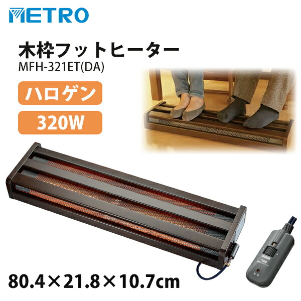 楽天市場】メトロ 木枠フットヒーター MFH-181ET(DA) 180W ハロゲン