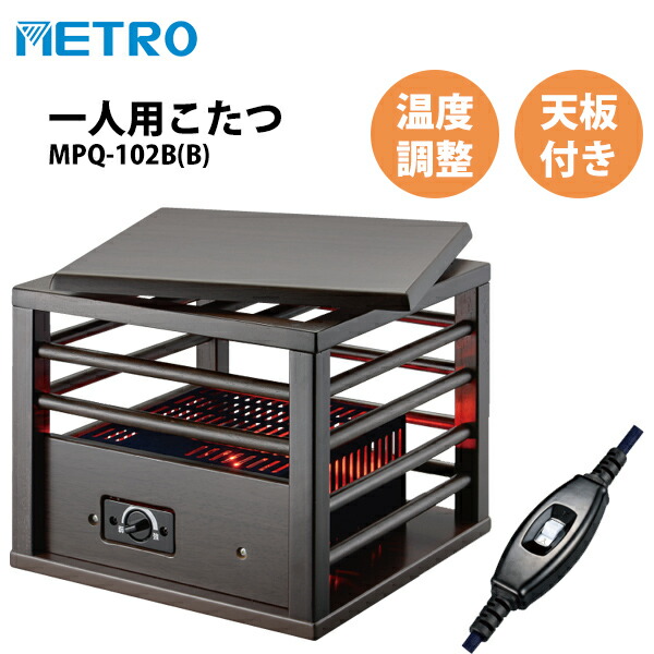 ★一人用 こたつ★ミニ 天板付 MPQ-102B fke0585nt.jpg