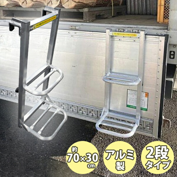 シンセイ トラック用ハシゴ 荷台はしご 2段タイプ トラック 荷台 ステップ 大型車用ハシゴ ダンプカー 昇降 アルミ製 引っ掛けタイプ 労働安全衛生規則改正 運送業 トラック梯子 トラック用階段 ステッパー 荷台昇降ステップ 自動車ハシゴ トラックステ