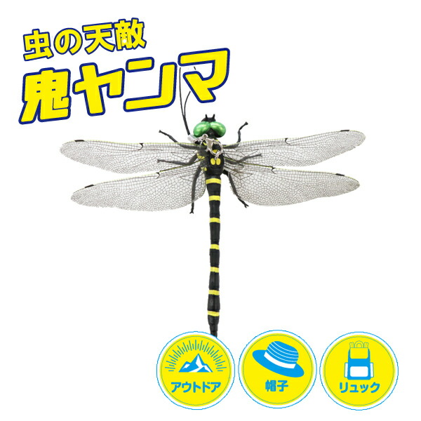 楽天市場】鬼ヤンマ 虫よけ オニヤンマ 虫除け オニヤンマ 虫