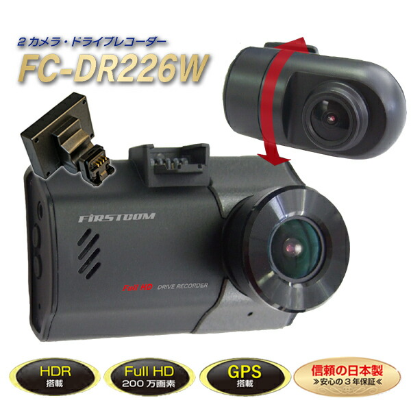 F.R.C. GPS搭載 前後2カメラ ドライブレコーダー FC-DR226 PLUS(W) ドラレコ FullHD 200万画素 HDR 前後録画 2カメラ STARVIS DC12V DC24V 事故記録 車載カメラ 記録カメラ 24V車対応 モニター付き Gセンサー 自動車 車 12V車対応 前後録画 デュアルカメラ 速度超過警報