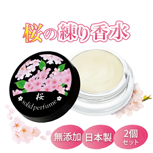 楽天市場】【P最大47倍&クーポン】桜の練り香水 日本製 練り香水